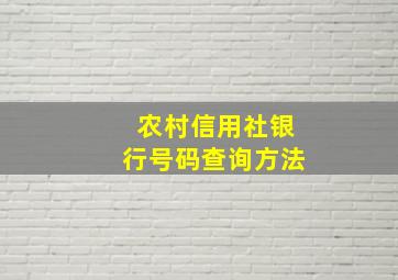 农村信用社银行号码查询方法