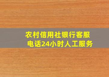 农村信用社银行客服电话24小时人工服务