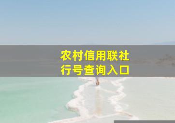 农村信用联社行号查询入口