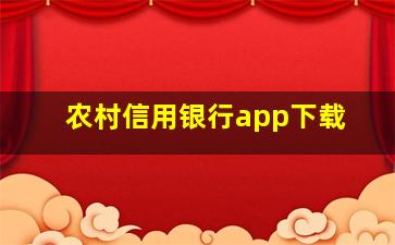 农村信用银行app下载