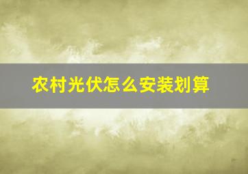 农村光伏怎么安装划算