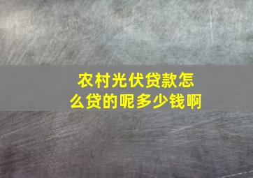 农村光伏贷款怎么贷的呢多少钱啊