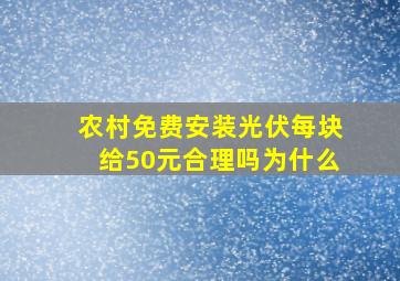 农村免费安装光伏每块给50元合理吗为什么