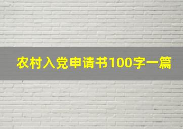 农村入党申请书100字一篇