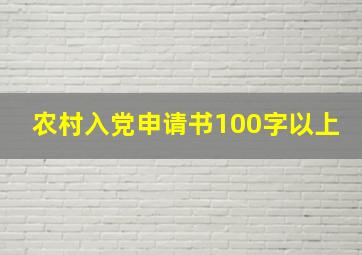 农村入党申请书100字以上