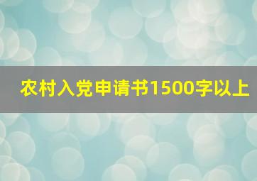 农村入党申请书1500字以上