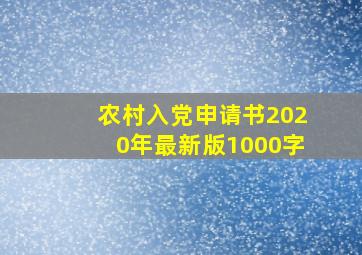 农村入党申请书2020年最新版1000字