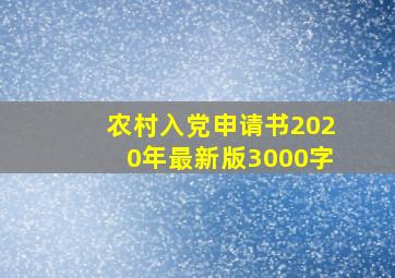 农村入党申请书2020年最新版3000字