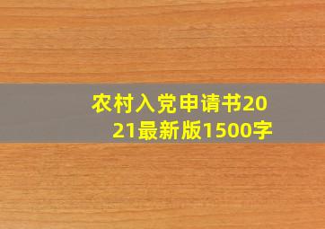 农村入党申请书2021最新版1500字