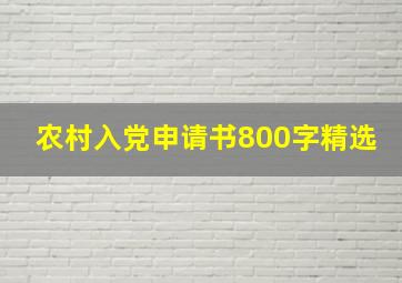 农村入党申请书800字精选