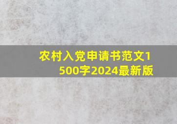 农村入党申请书范文1500字2024最新版