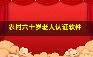 农村六十岁老人认证软件