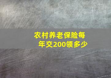 农村养老保险每年交200领多少