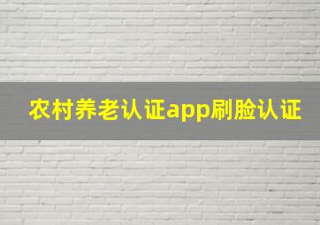 农村养老认证app刷脸认证