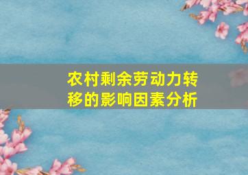 农村剩余劳动力转移的影响因素分析