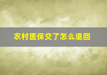 农村医保交了怎么退回