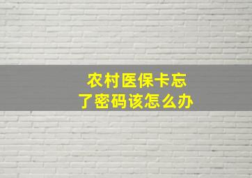 农村医保卡忘了密码该怎么办