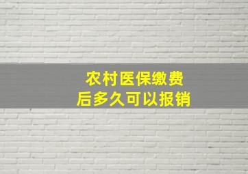 农村医保缴费后多久可以报销