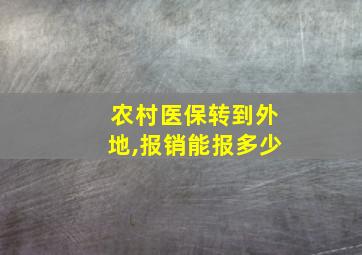 农村医保转到外地,报销能报多少