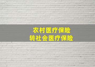 农村医疗保险转社会医疗保险