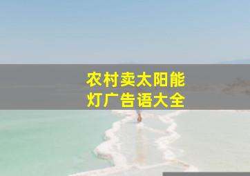 农村卖太阳能灯广告语大全