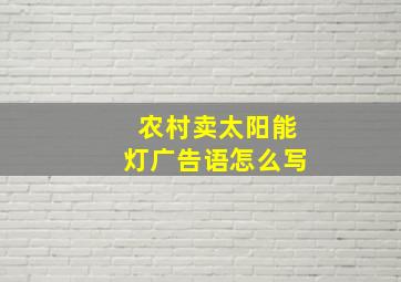 农村卖太阳能灯广告语怎么写