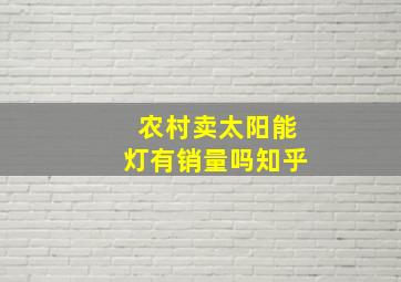 农村卖太阳能灯有销量吗知乎