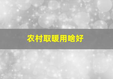 农村取暖用啥好