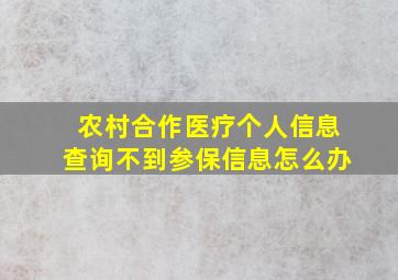 农村合作医疗个人信息查询不到参保信息怎么办