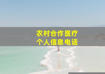 农村合作医疗个人信息电话