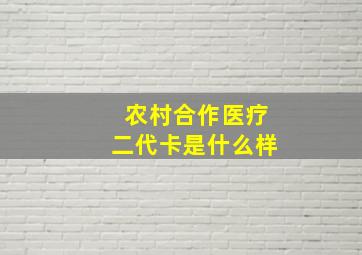 农村合作医疗二代卡是什么样