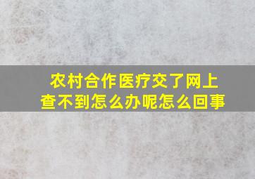 农村合作医疗交了网上查不到怎么办呢怎么回事