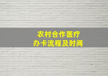 农村合作医疗办卡流程及时间