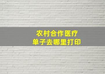 农村合作医疗单子去哪里打印