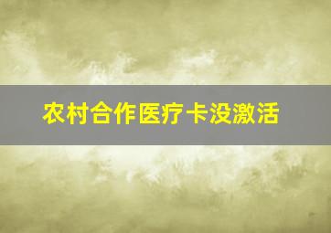 农村合作医疗卡没激活