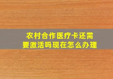 农村合作医疗卡还需要激活吗现在怎么办理