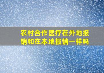 农村合作医疗在外地报销和在本地报销一样吗