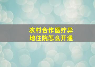 农村合作医疗异地住院怎么开通