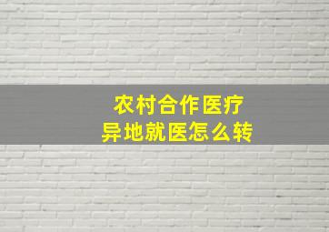 农村合作医疗异地就医怎么转