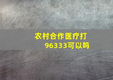 农村合作医疗打96333可以吗