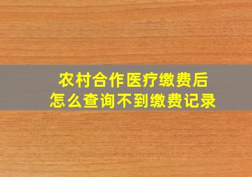 农村合作医疗缴费后怎么查询不到缴费记录