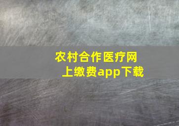 农村合作医疗网上缴费app下载