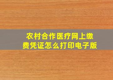 农村合作医疗网上缴费凭证怎么打印电子版