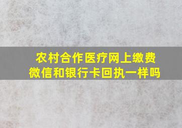 农村合作医疗网上缴费微信和银行卡回执一样吗