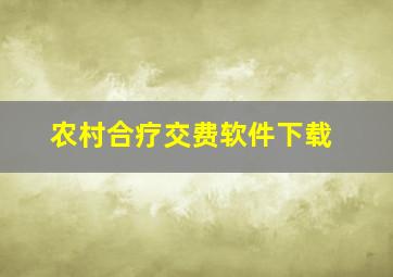 农村合疗交费软件下载