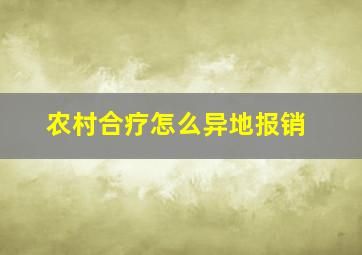 农村合疗怎么异地报销