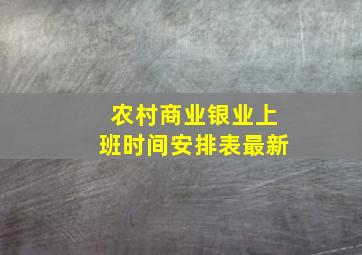 农村商业银业上班时间安排表最新