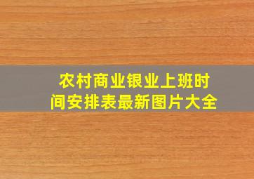 农村商业银业上班时间安排表最新图片大全