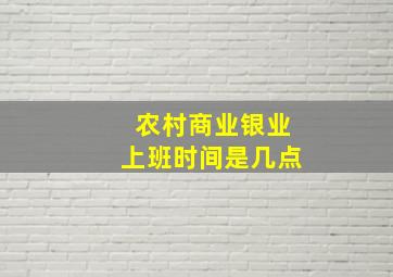 农村商业银业上班时间是几点