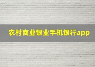 农村商业银业手机银行app